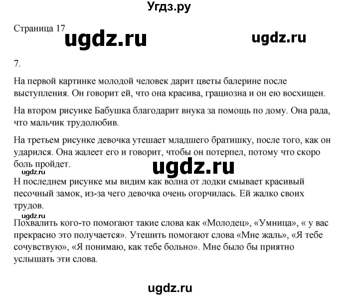 ГДЗ (Решебник) по русскому языку 1 класс Александрова О.М. / страница / 17