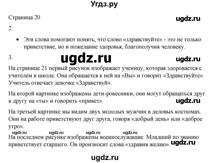 ГДЗ (Решебник) по русскому языку 1 класс Александрова О.М. / страница / 20-21