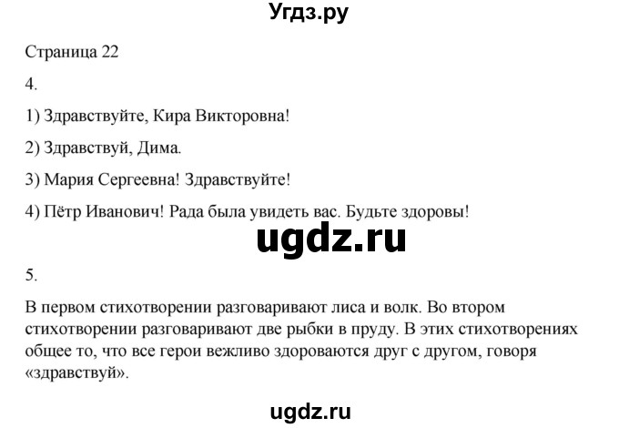 ГДЗ (Решебник) по русскому языку 1 класс Александрова О.М. / страница / 22