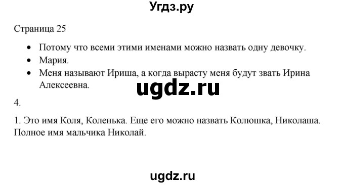 ГДЗ (Решебник) по русскому языку 1 класс Александрова О.М. / страница / 25