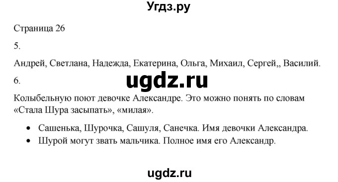 ГДЗ (Решебник) по русскому языку 1 класс Александрова О.М. / страница / 26