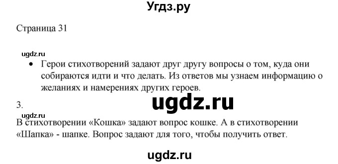 ГДЗ (Решебник) по русскому языку 1 класс Александрова О.М. / страница / 31