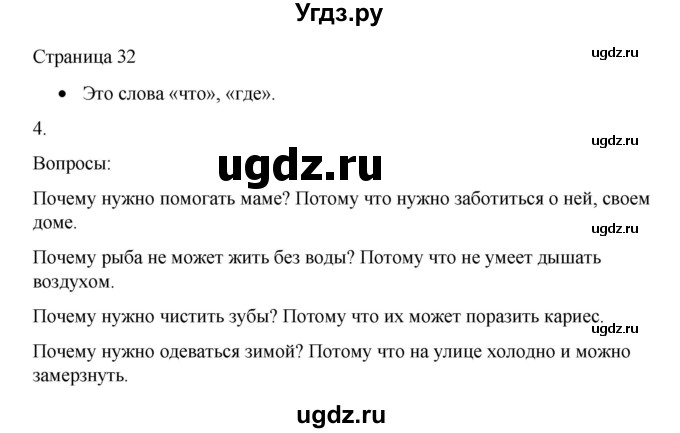 ГДЗ (Решебник) по русскому языку 1 класс Александрова О.М. / страница / 32