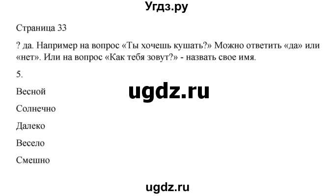 ГДЗ (Решебник) по русскому языку 1 класс Александрова О.М. / страница / 33