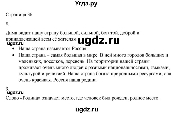 ГДЗ (Решебник) по русскому языку 1 класс Александрова О.М. / страница / 36