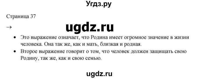 ГДЗ (Решебник) по русскому языку 1 класс Александрова О.М. / страница / 37