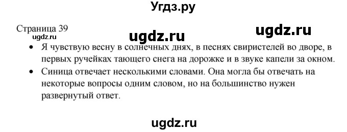 ГДЗ (Решебник) по русскому языку 1 класс Александрова О.М. / страница / 39