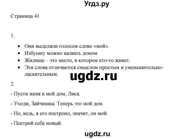 ГДЗ (Решебник) по русскому языку 1 класс Александрова О.М. / страница / 41