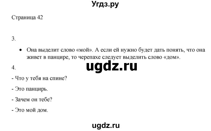 ГДЗ (Решебник) по русскому языку 1 класс Александрова О.М. / страница / 42