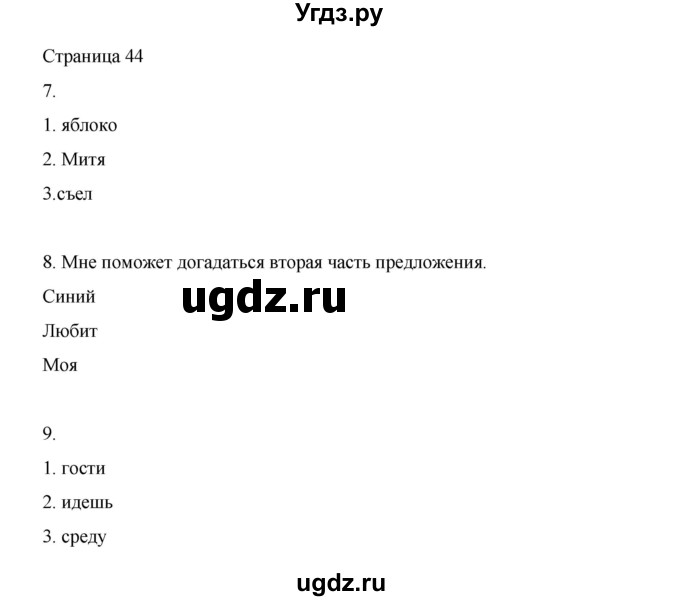 ГДЗ (Решебник) по русскому языку 1 класс Александрова О.М. / страница / 44