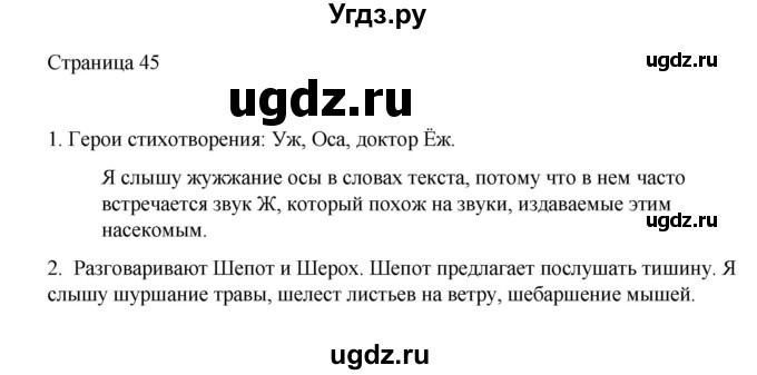 ГДЗ (Решебник) по русскому языку 1 класс Александрова О.М. / страница / 45