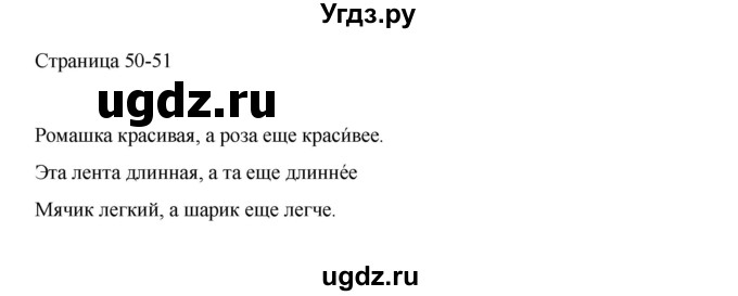 ГДЗ (Решебник) по русскому языку 1 класс Александрова О.М. / страница / 50