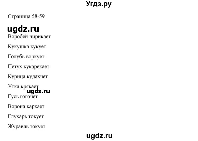 ГДЗ (Решебник) по русскому языку 1 класс Александрова О.М. / страница / 58