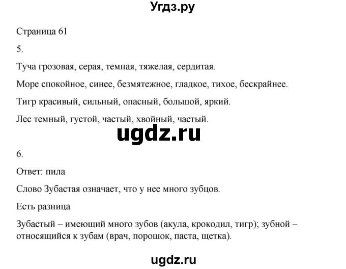 ГДЗ (Решебник) по русскому языку 1 класс Александрова О.М. / страница / 61