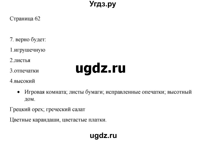 ГДЗ (Решебник) по русскому языку 1 класс Александрова О.М. / страница / 62