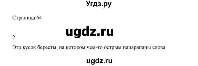 ГДЗ (Решебник) по русскому языку 1 класс Александрова О.М. / страница / 64