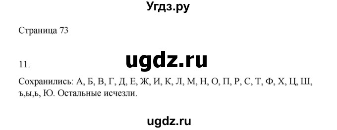 ГДЗ (Решебник) по русскому языку 1 класс Александрова О.М. / страница / 73