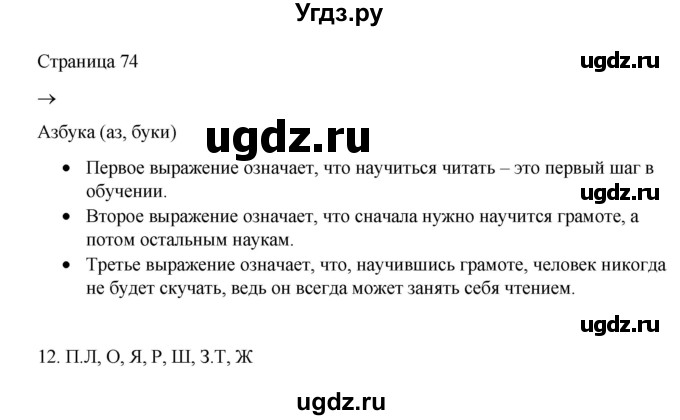 ГДЗ (Решебник) по русскому языку 1 класс Александрова О.М. / страница / 74