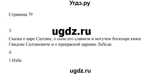 ГДЗ (Решебник) по русскому языку 1 класс Александрова О.М. / страница / 79