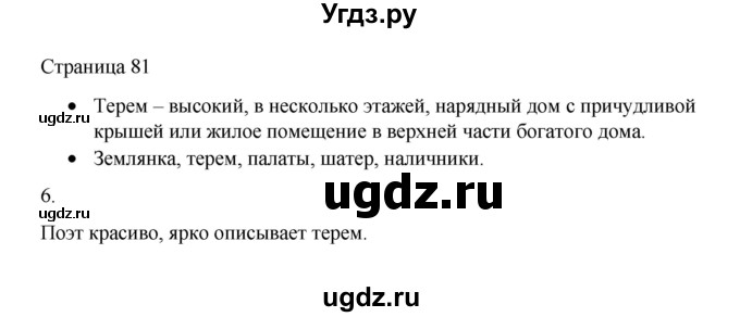 ГДЗ (Решебник) по русскому языку 1 класс Александрова О.М. / страница / 81