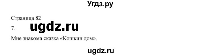 ГДЗ (Решебник) по русскому языку 1 класс Александрова О.М. / страница / 82