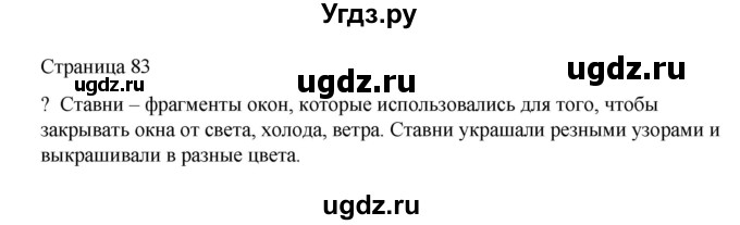 ГДЗ (Решебник) по русскому языку 1 класс Александрова О.М. / страница / 83