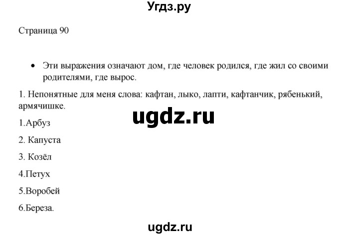 ГДЗ (Решебник) по русскому языку 1 класс Александрова О.М. / страница / 90