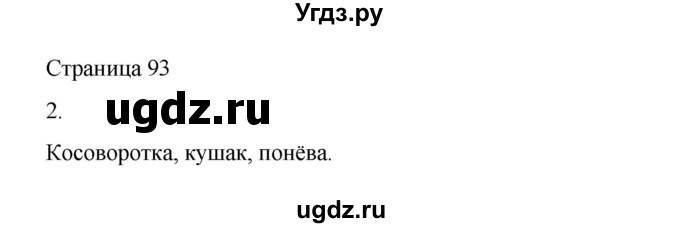 ГДЗ (Решебник) по русскому языку 1 класс Александрова О.М. / страница / 93