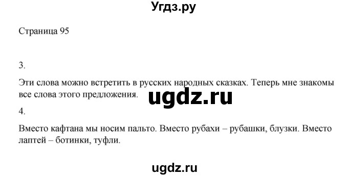 ГДЗ (Решебник) по русскому языку 1 класс Александрова О.М. / страница / 95