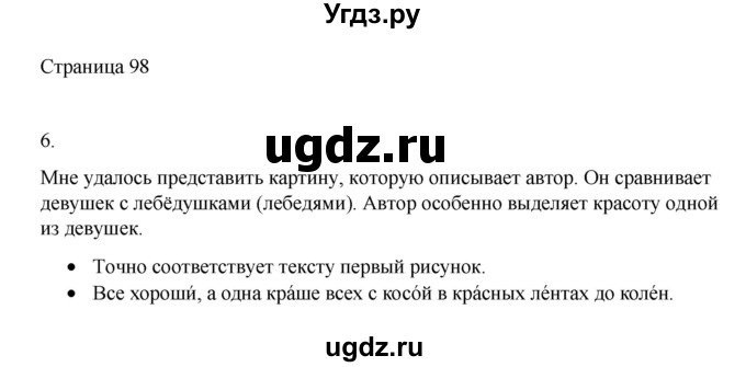 ГДЗ (Решебник) по русскому языку 1 класс Александрова О.М. / страница / 98