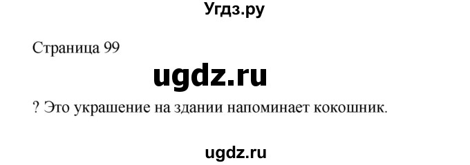 ГДЗ (Решебник) по русскому языку 1 класс Александрова О.М. / страница / 99