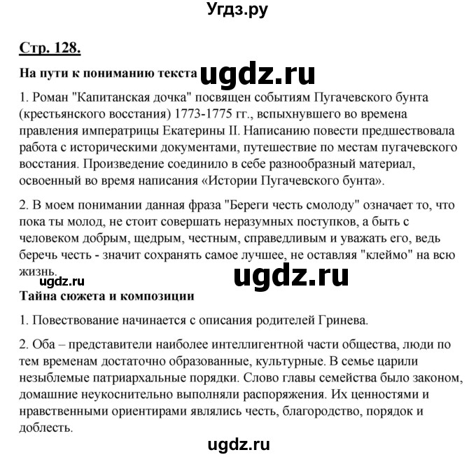 ГДЗ (Решебник) по литературе 8 класс Шашкина Г.З. / часть 1. страница / 128