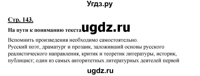 ГДЗ (Решебник) по литературе 8 класс Шашкина Г.З. / часть 1. страница / 143