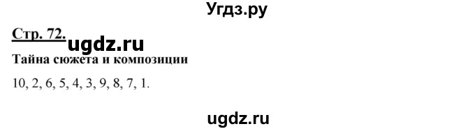 ГДЗ (Решебник) по литературе 8 класс Шашкина Г.З. / часть 1. страница / 72(продолжение 2)