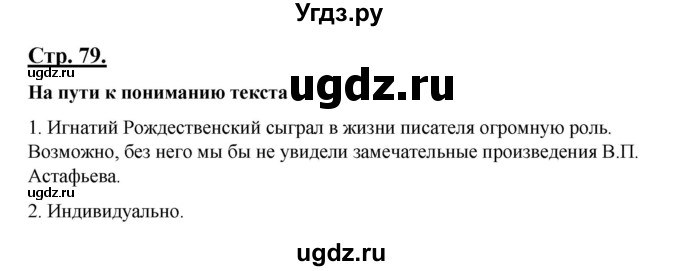 ГДЗ (Решебник) по литературе 8 класс Шашкина Г.З. / часть 1. страница / 79