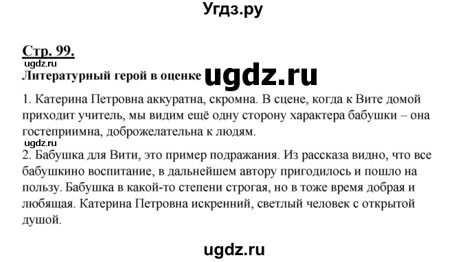 ГДЗ (Решебник) по литературе 8 класс Шашкина Г.З. / часть 1. страница / 99