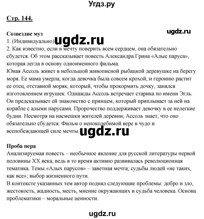 ГДЗ (Решебник) по литературе 8 класс Шашкина Г.З. / часть 2. страница / 144