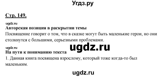 ГДЗ (Решебник) по литературе 8 класс Шашкина Г.З. / часть 2. страница / 149