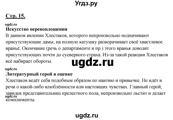 ГДЗ (Решебник) по литературе 8 класс Шашкина Г.З. / часть 2. страница / 15(продолжение 2)