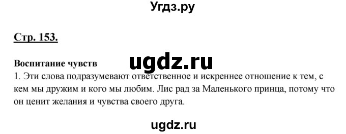 ГДЗ (Решебник) по литературе 8 класс Шашкина Г.З. / часть 2. страница / 153