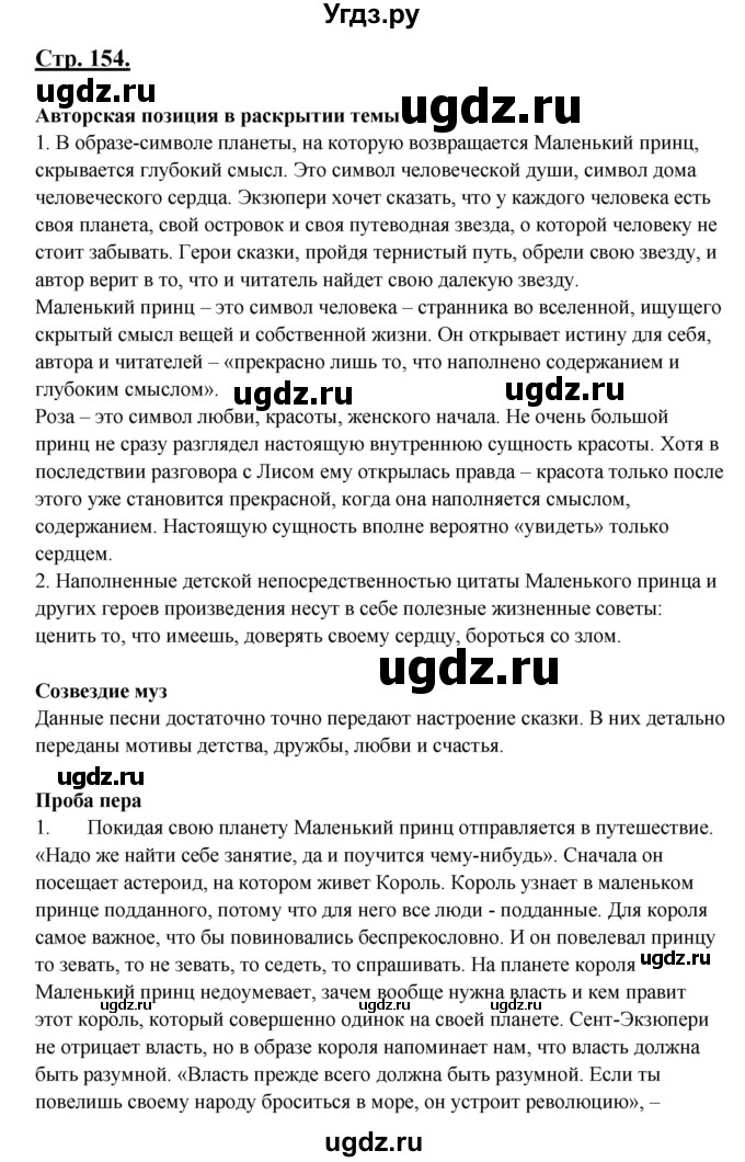 ГДЗ (Решебник) по литературе 8 класс Шашкина Г.З. / часть 2. страница / 154