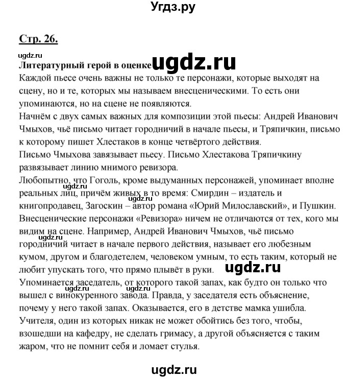 ГДЗ (Решебник) по литературе 8 класс Шашкина Г.З. / часть 2. страница / 26