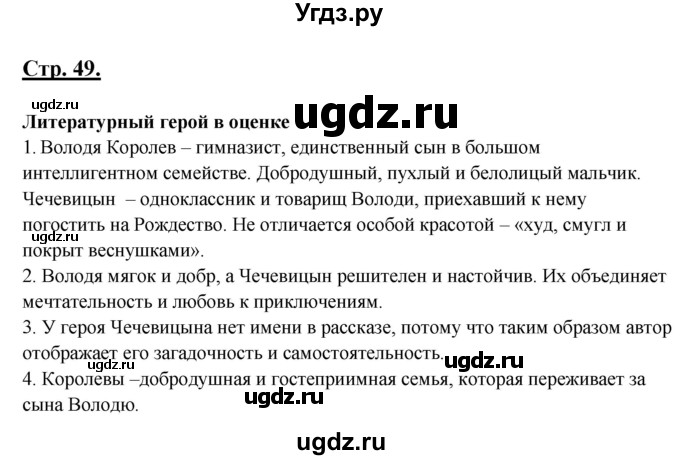 ГДЗ (Решебник) по литературе 8 класс Шашкина Г.З. / часть 2. страница / 49