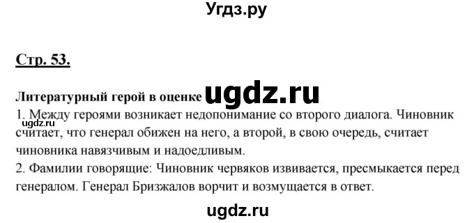 ГДЗ (Решебник) по литературе 8 класс Шашкина Г.З. / часть 2. страница / 53