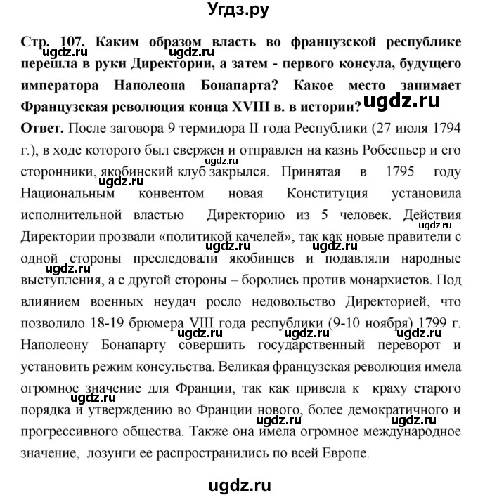 ГДЗ (Решебник) по истории 8 класс Н.В. Загладин / страница / 107(продолжение 8)