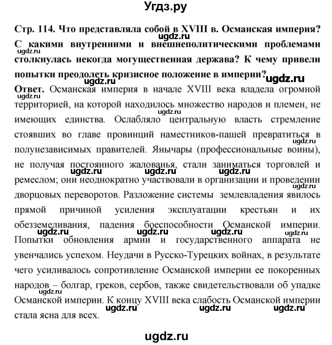 ГДЗ (Решебник) по истории 8 класс Н.В. Загладин / страница / 114