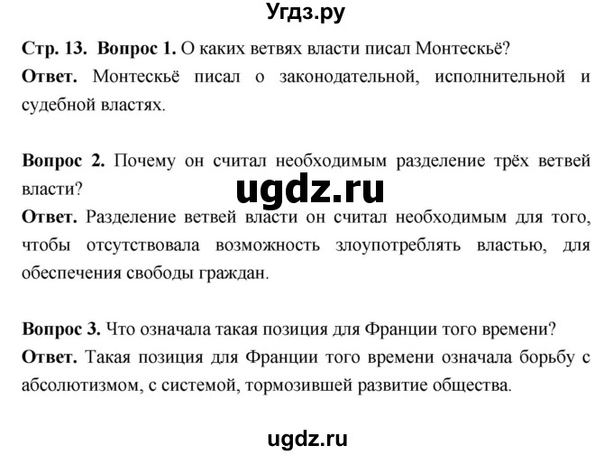 ГДЗ (Решебник) по истории 8 класс Н.В. Загладин / страница / 13