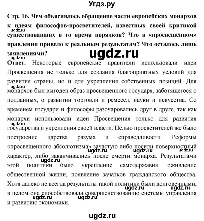 ГДЗ (Решебник) по истории 8 класс Н.В. Загладин / страница / 16(продолжение 5)