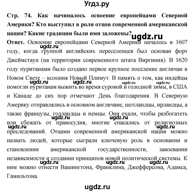 ГДЗ (Решебник) по истории 8 класс Н.В. Загладин / страница / 74