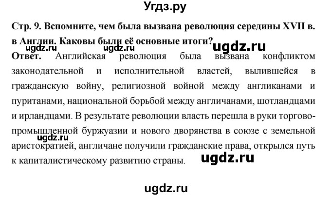 ГДЗ (Решебник) по истории 8 класс Н.В. Загладин / страница / 9